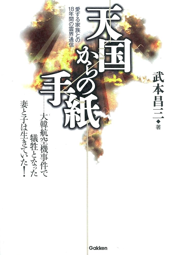 天国からの手紙 : 愛する家族との18年間の霊界通信 Amazon.co.jp: 天国からの手紙 愛する家族との18年間の霊界通信